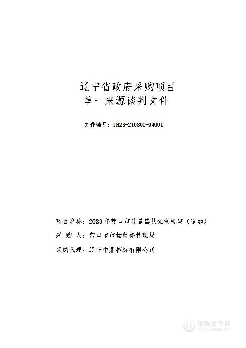 2023年营口市计量器具强制检定（追加）