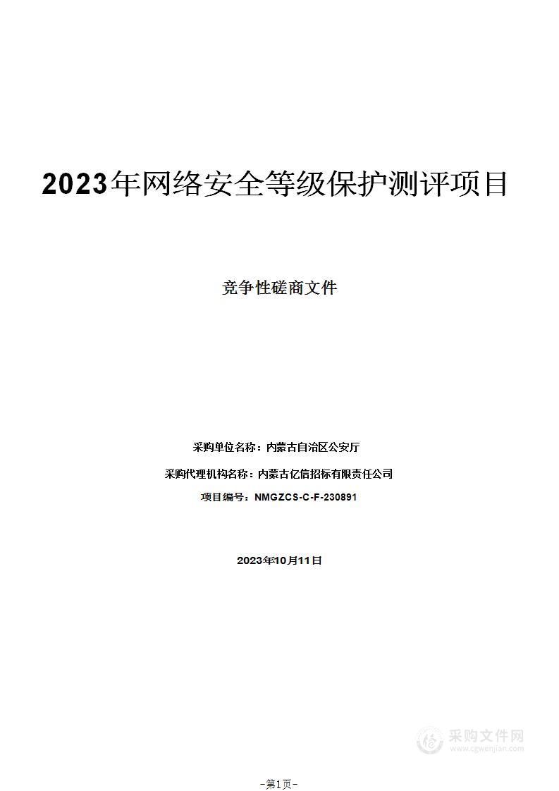 2023年网络安全等级保护测评项目