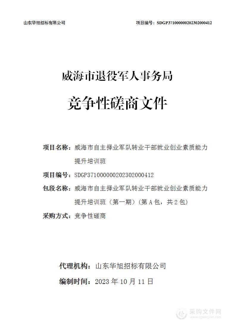 威海市自主择业军队转业干部就业创业素质能力提升培训班