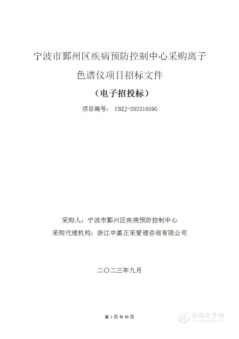 宁波市鄞州区疾病预防控制中心采购离子色谱仪项目