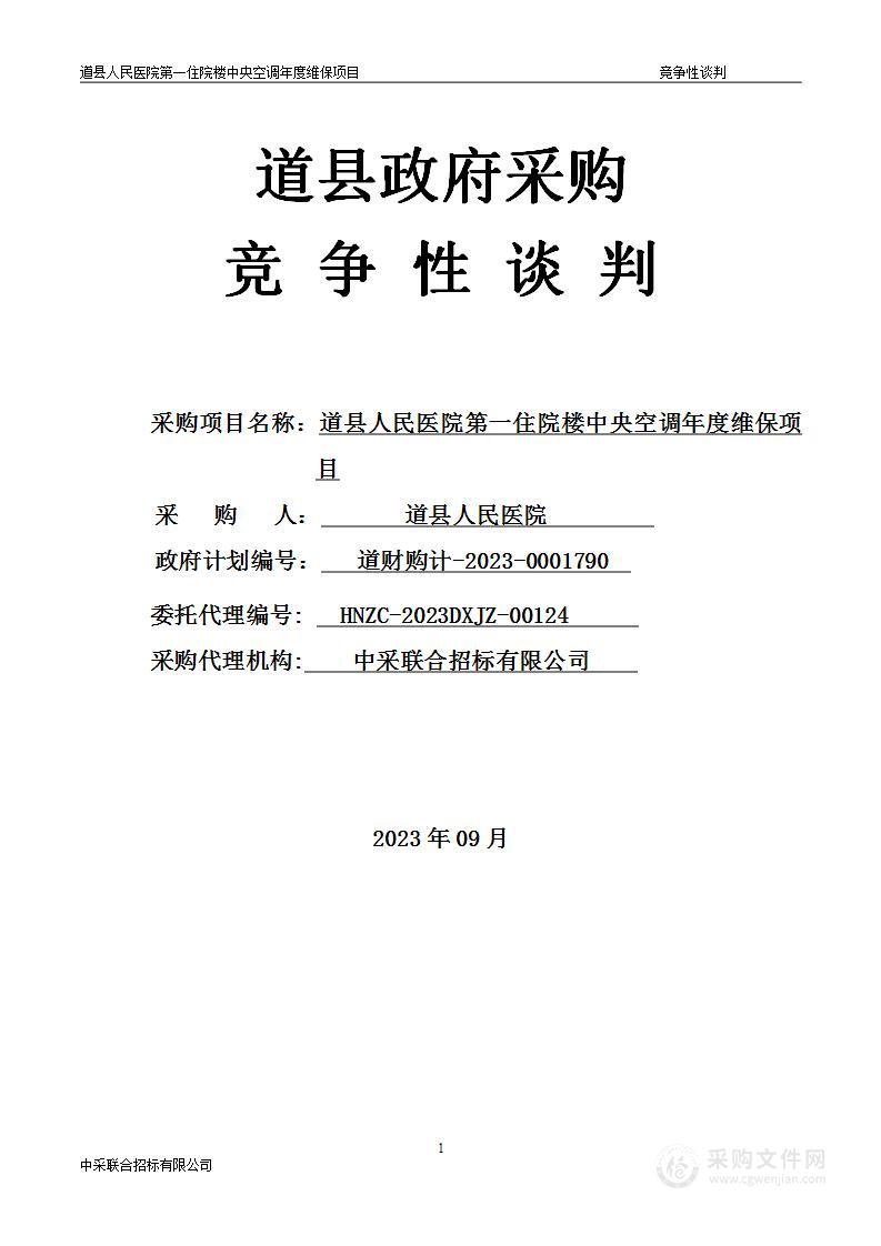 道县人民医院第一住院楼中央空调年度维保项目