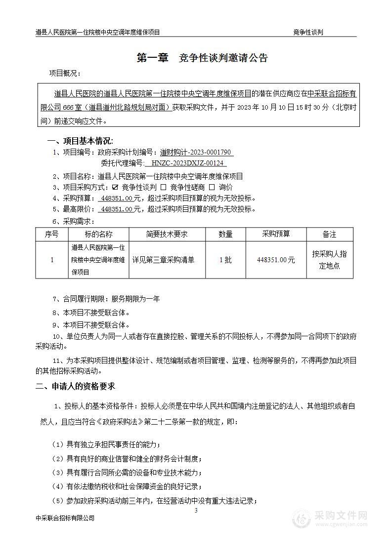 道县人民医院第一住院楼中央空调年度维保项目