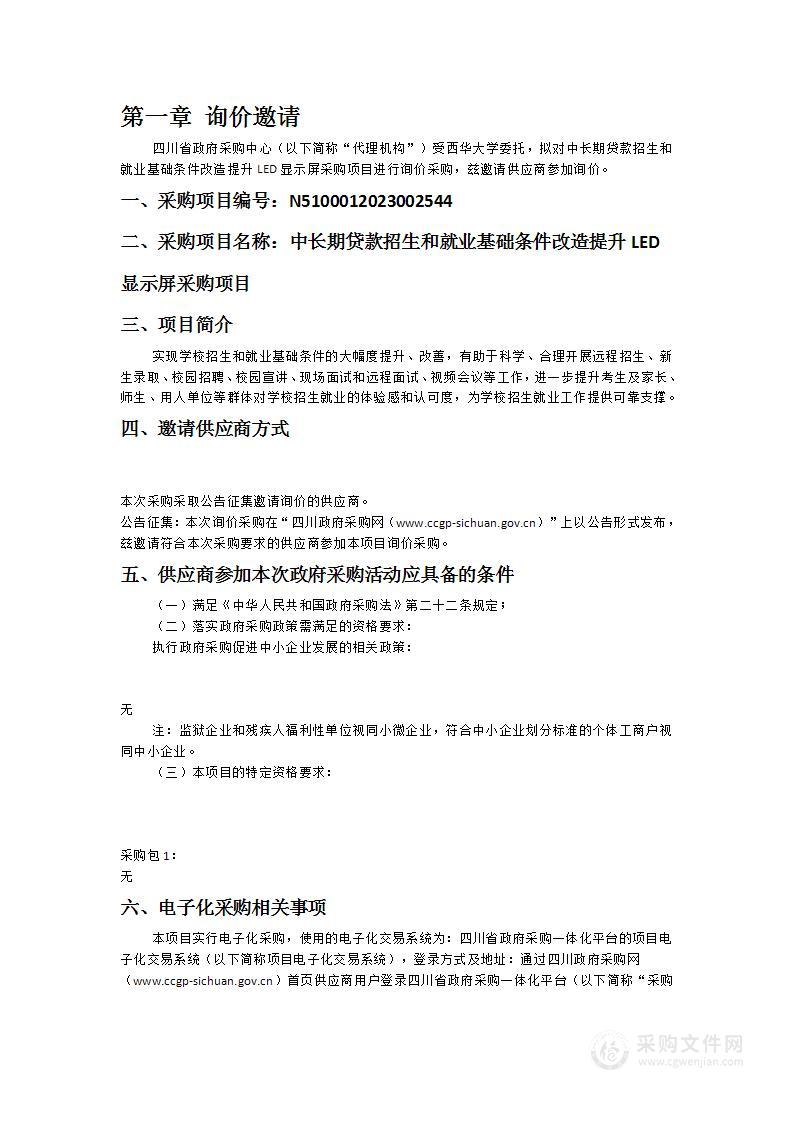 中长期贷款招生和就业基础条件改造提升LED显示屏采购项目