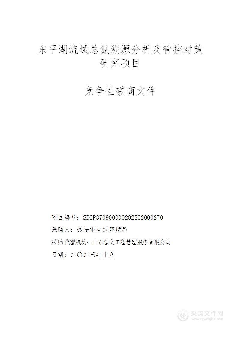 东平湖流域总氮溯源分析及管控对策研究项目