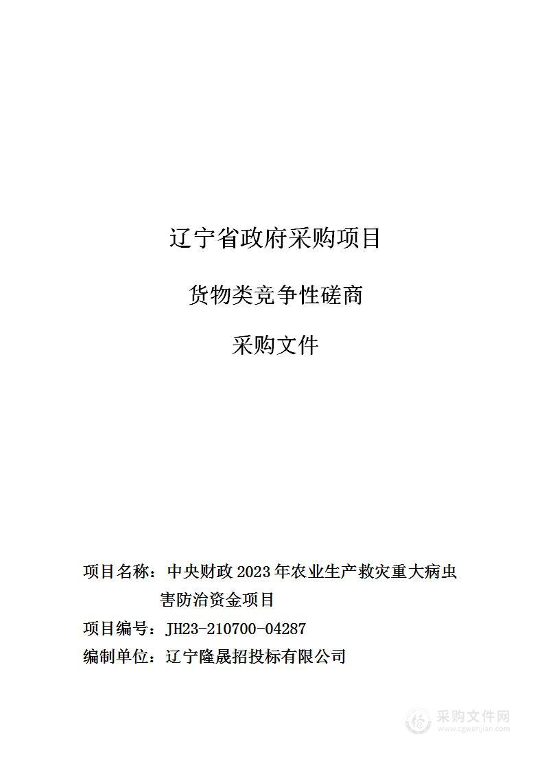 中央财政2023年农业生产救灾重大病虫害防治资金项目