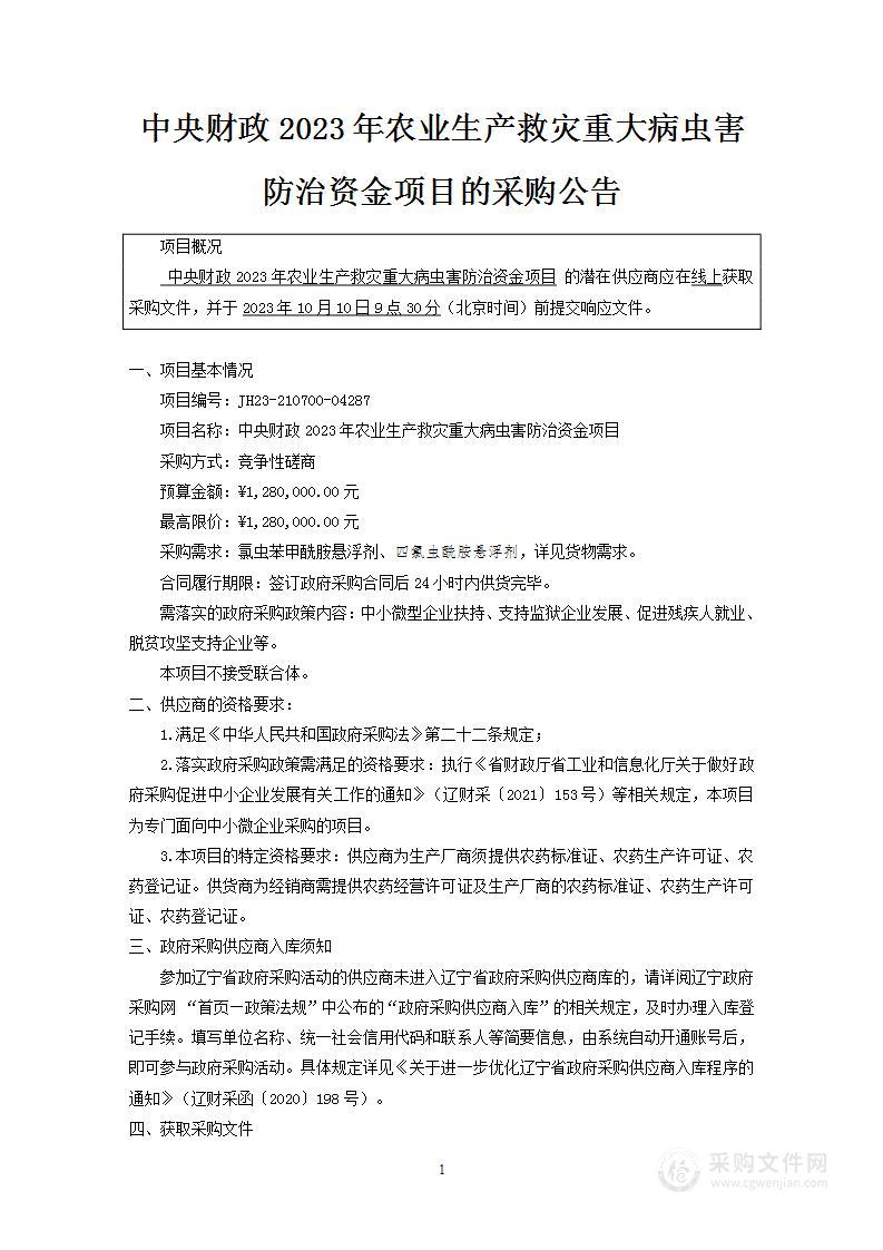 中央财政2023年农业生产救灾重大病虫害防治资金项目