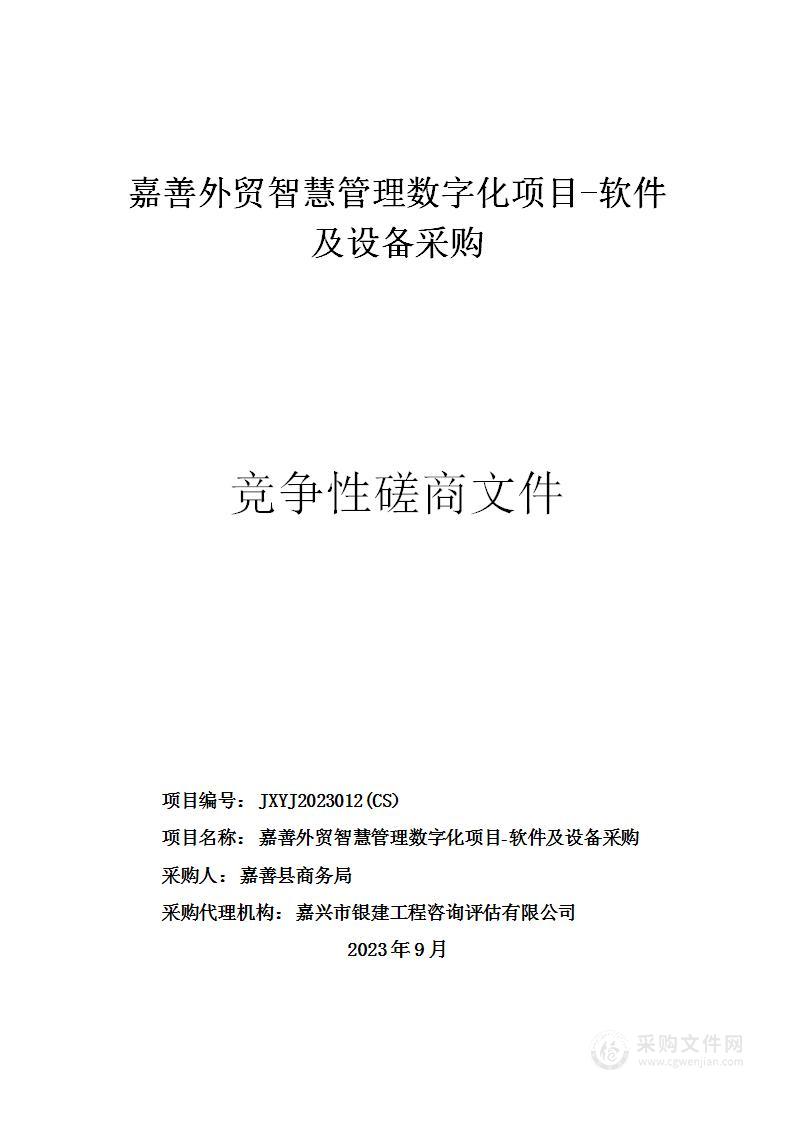 嘉善外贸智慧管理数字化项目-软件及设备采购