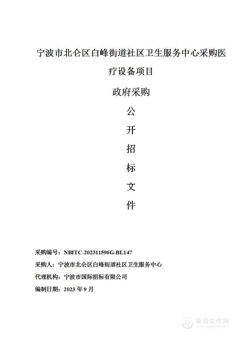 宁波市北仑区白峰街道社区卫生服务中心采购医疗设备项目