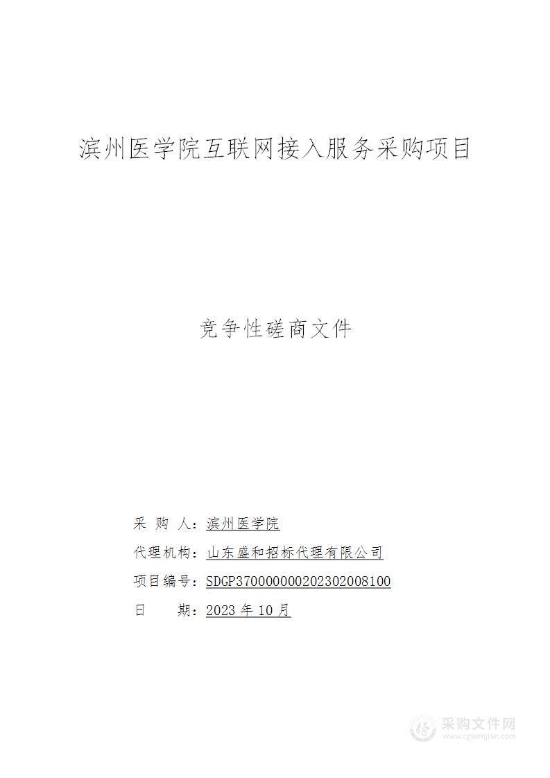 滨州医学院互联网接入服务采购项目