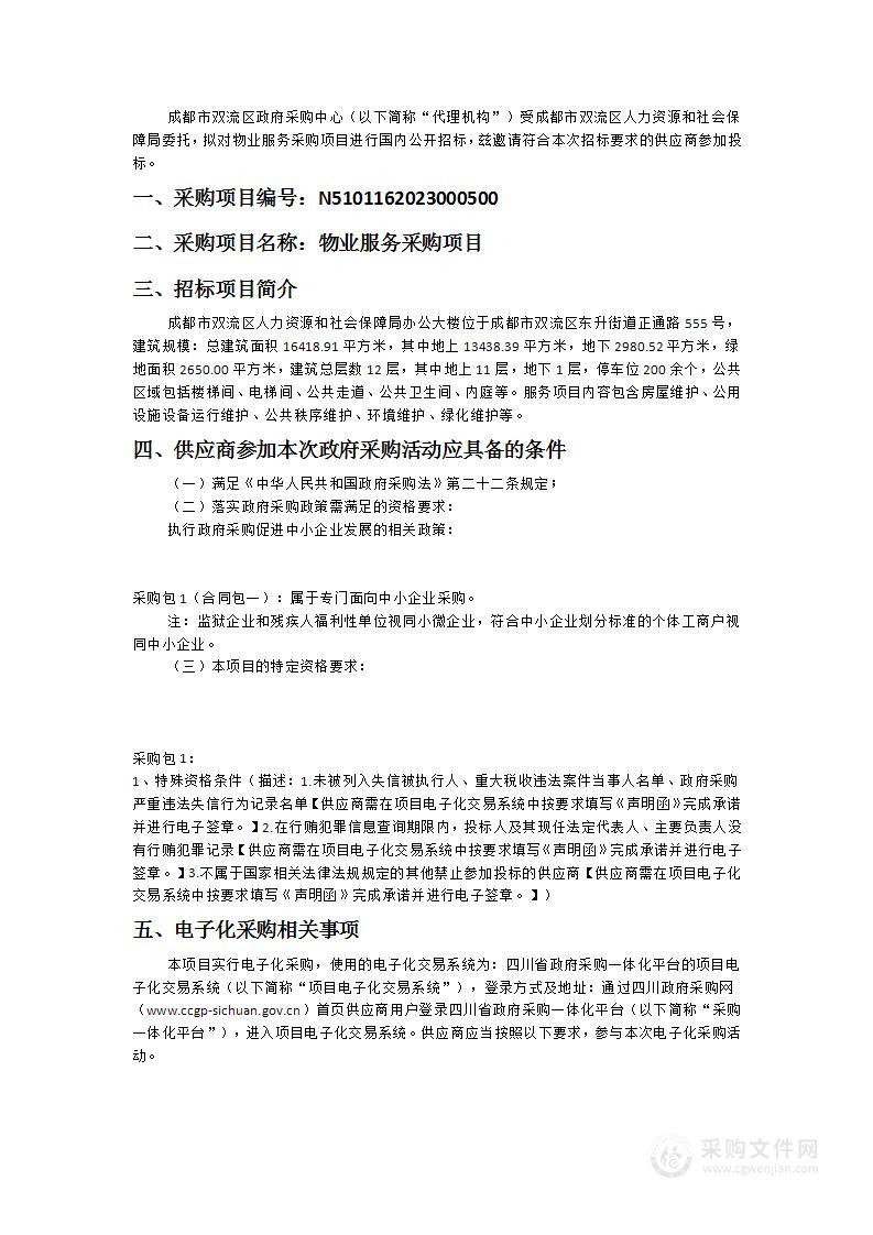 成都市双流区人力资源和社会保障局物业服务采购项目