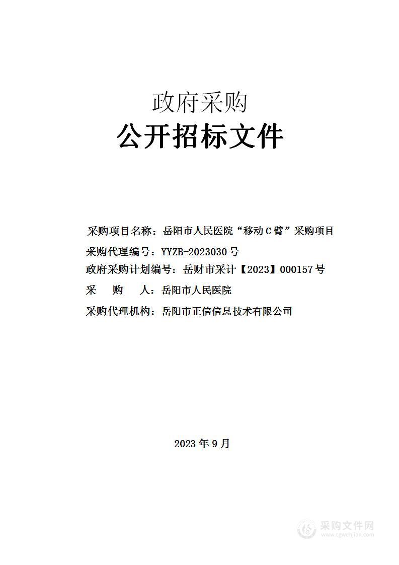 岳阳市人民医院“移动C臂”采购项目