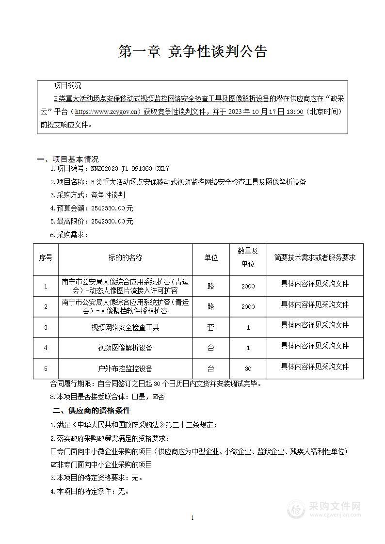 B类重大活动场点安保移动式视频监控网络安全检查工具及图像解析设备