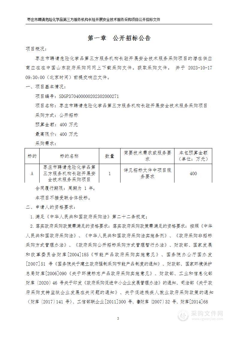 枣庄市聘请危险化学品第三方服务机构长驻开展安全技术服务采购项目