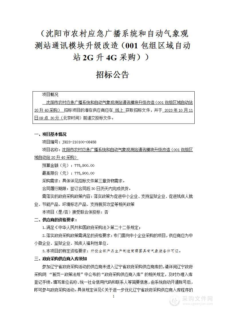 沈阳市农村应急广播系统和自动气象观测站通讯模块升级改造（001包组区域自动站2G升4G采购）