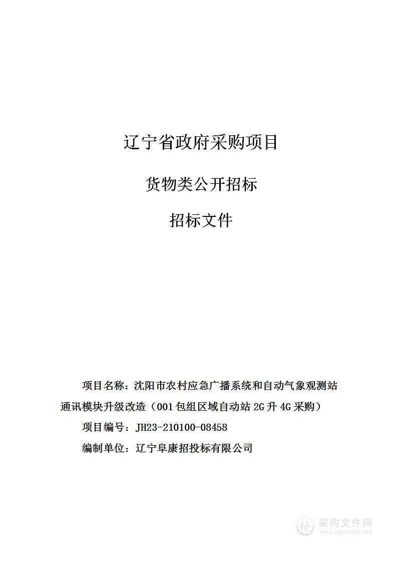 沈阳市农村应急广播系统和自动气象观测站通讯模块升级改造（001包组区域自动站2G升4G采购）