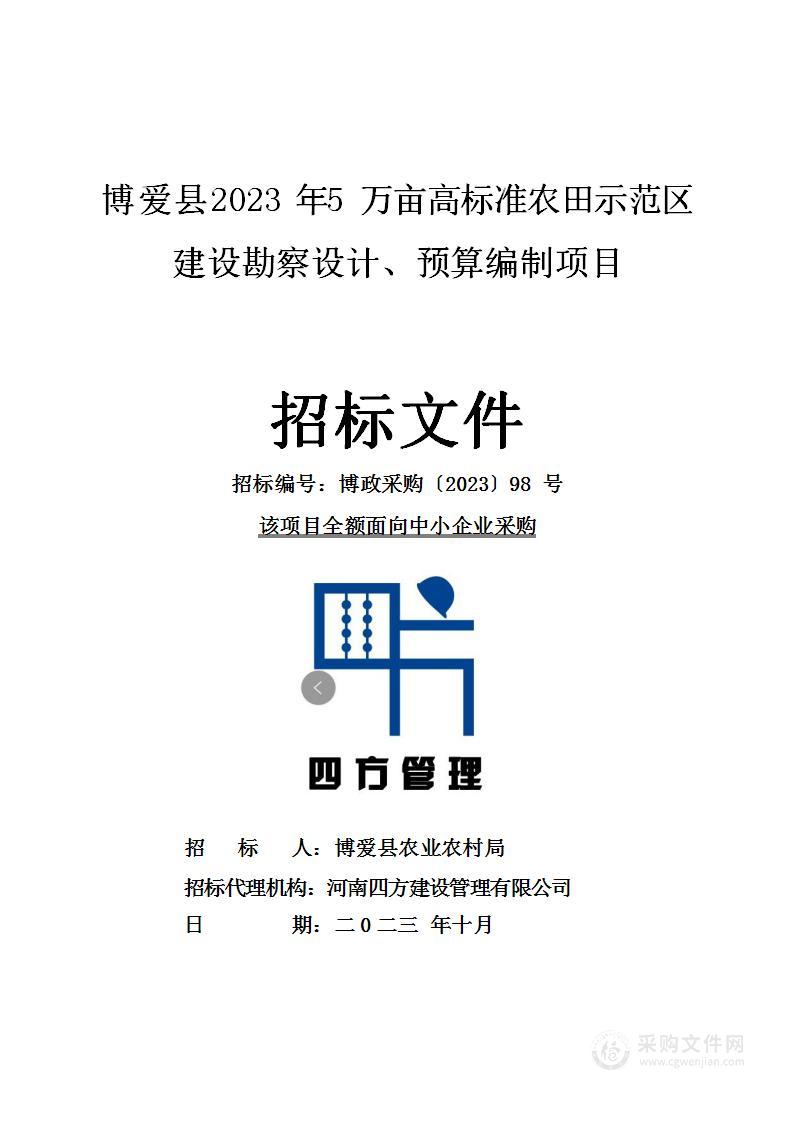 博爱县农业农村局博爱县2023年5万亩高标准农田示范区建设勘察设计、预算编制项目