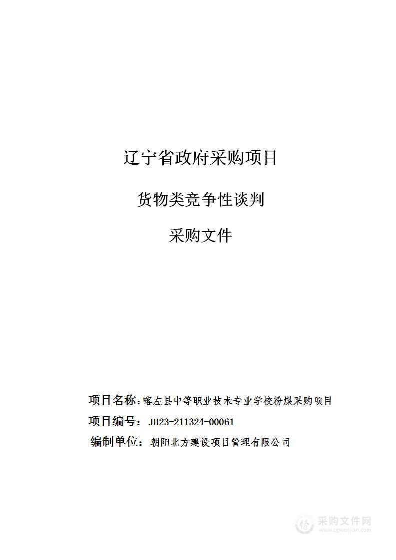 喀左县中等职业技术专业学校粉煤采购项目