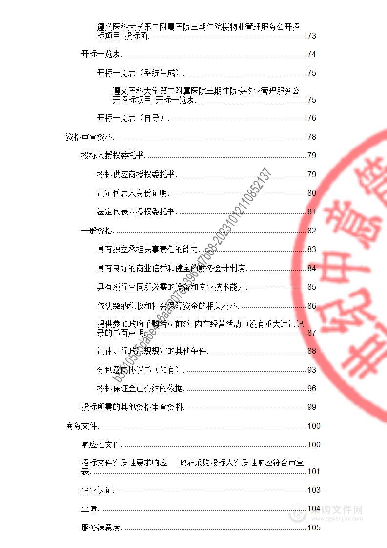 遵义医科大学第二附属医院三期住院楼物业管理服务公开招标项目