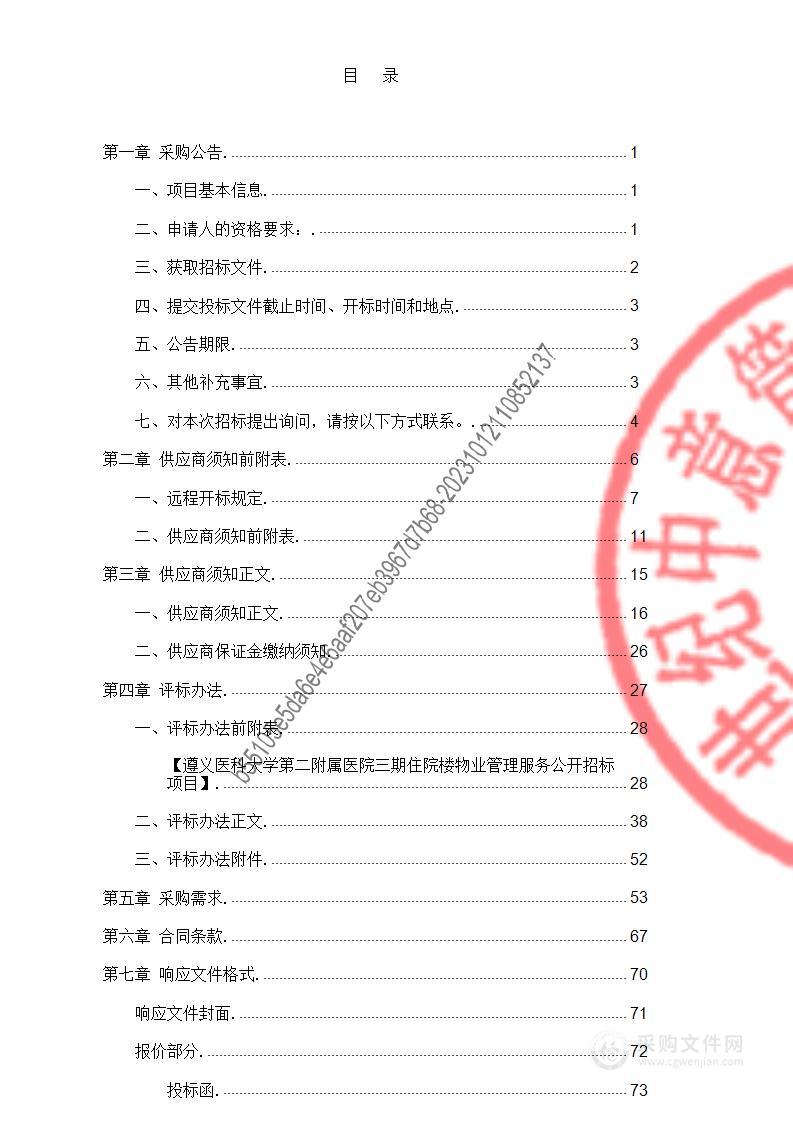 遵义医科大学第二附属医院三期住院楼物业管理服务公开招标项目