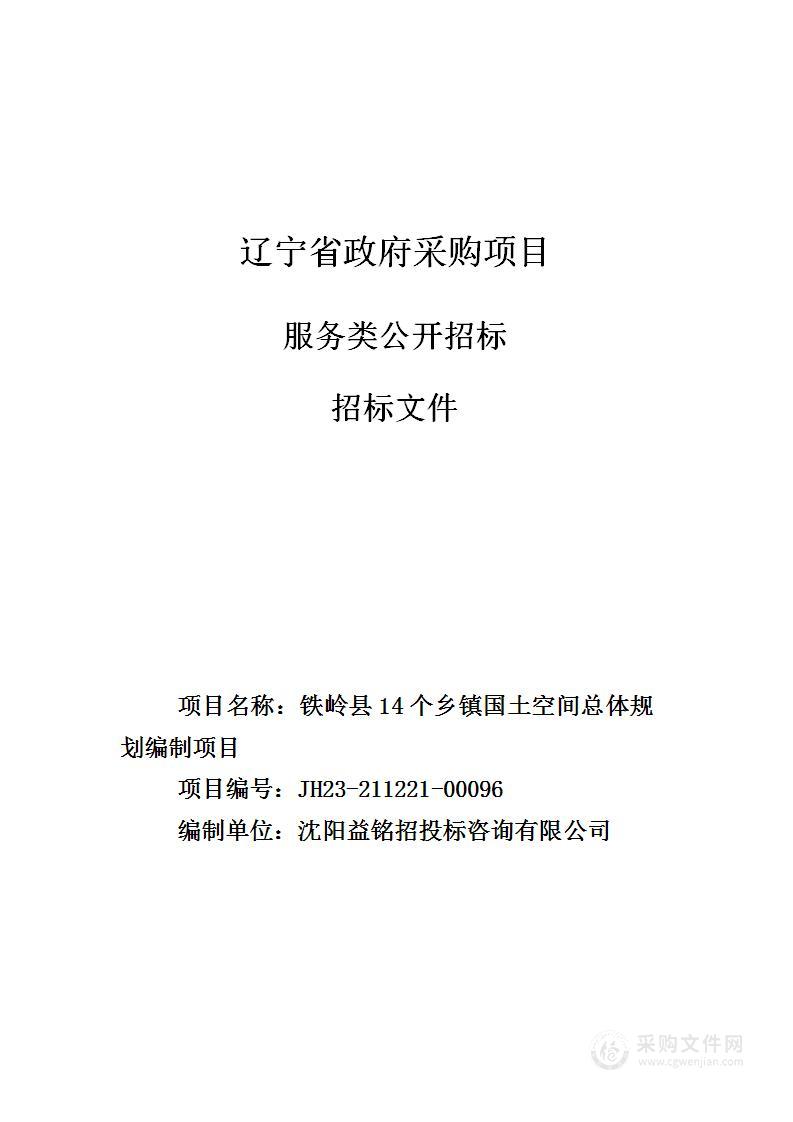 铁岭县14个乡镇国土空间总体规划编制项目