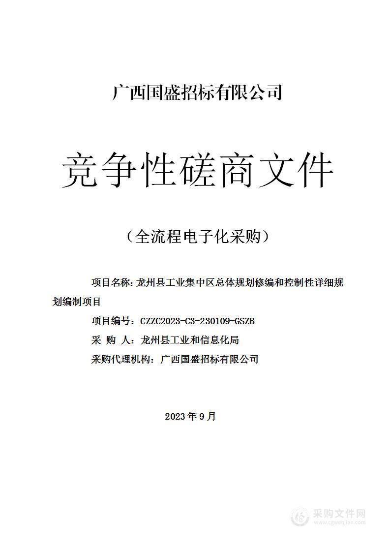 龙州县工业集中区总体规划修编和控制性详细规划编制项目