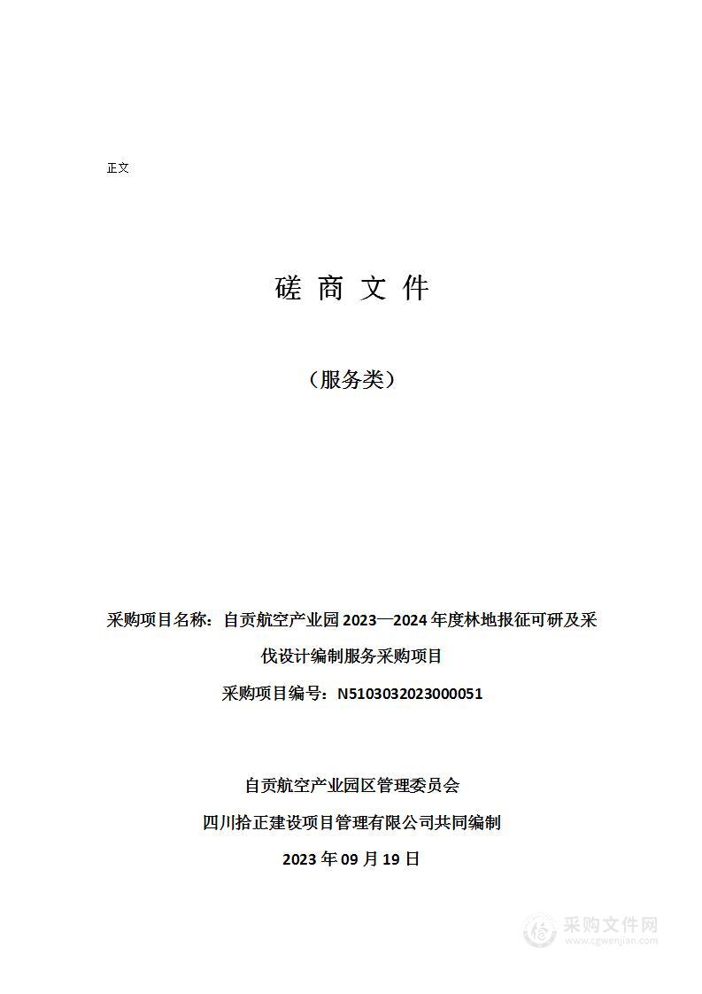 自贡航空产业园2023—2024年度林地报征可研及采伐设计编制服务采购项目