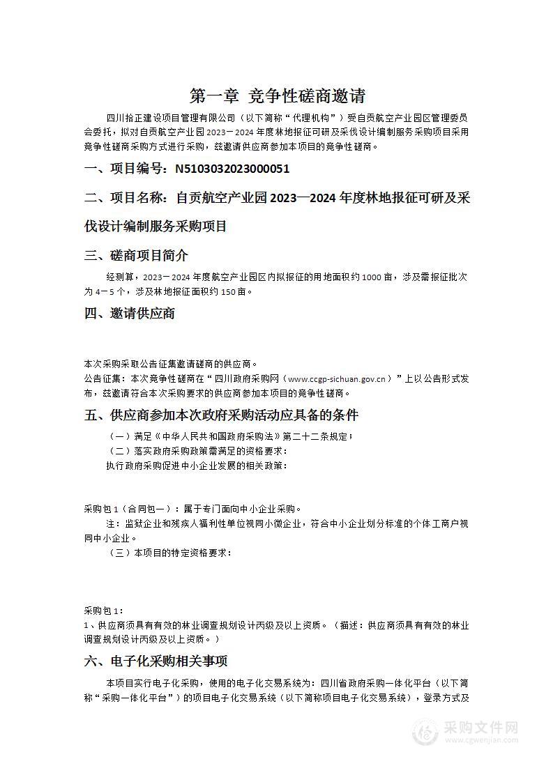 自贡航空产业园2023—2024年度林地报征可研及采伐设计编制服务采购项目