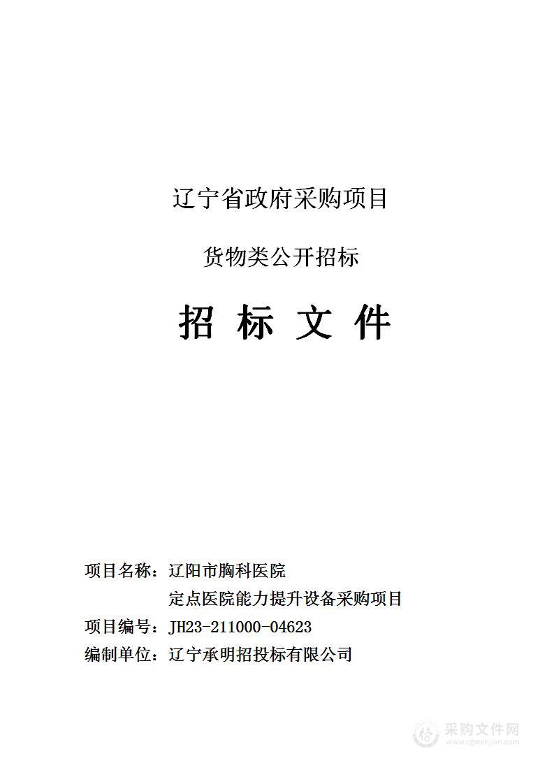 辽阳市胸科医院定点医院能力提升设备采购项目