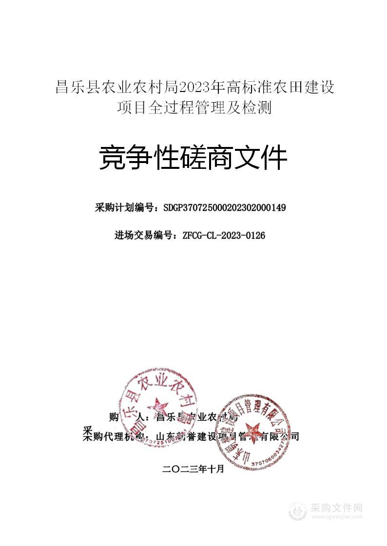 昌乐县农业农村局2023年高标准农田建设项目全过程管理及检测