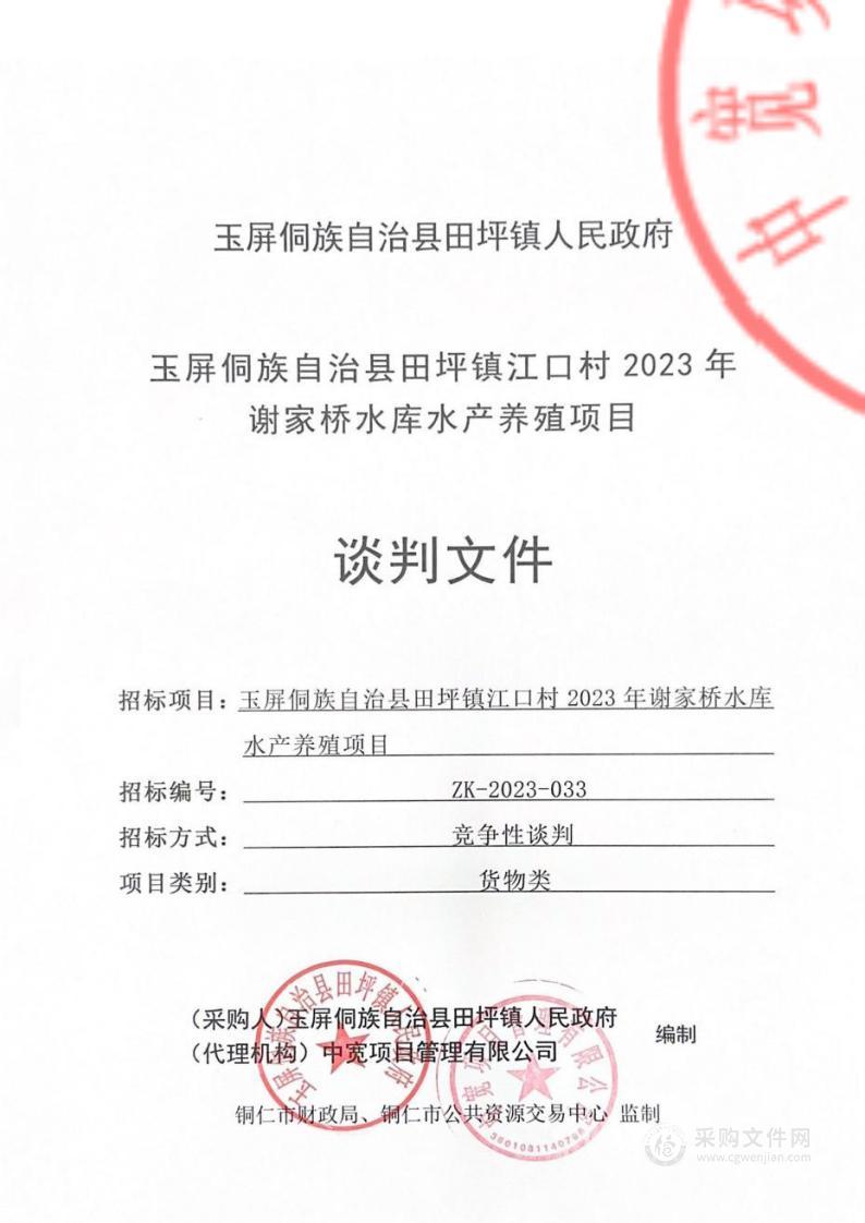 玉屏侗族自治县田坪镇江口村2023年谢家桥水库水产养殖项目