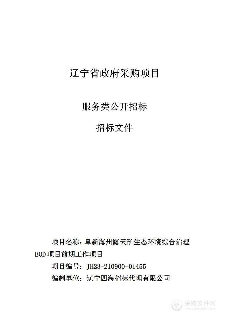 阜新海州露天矿生态环境综合治理EOD项目前期工作项目