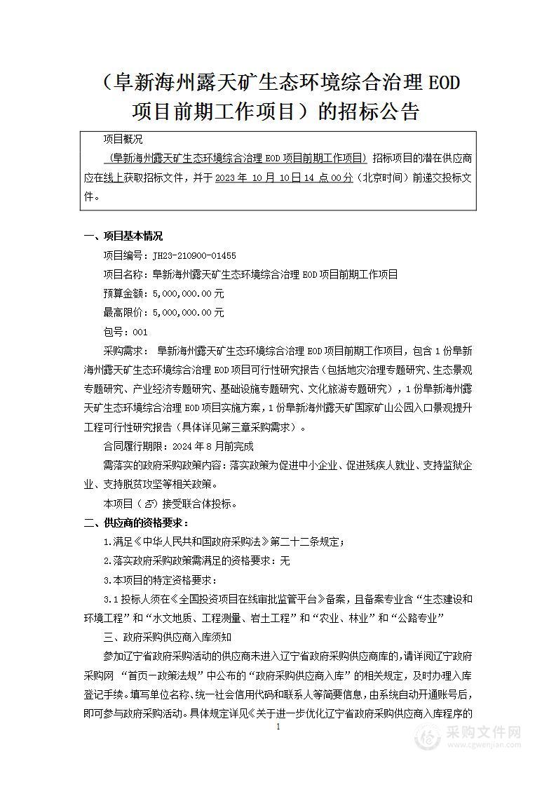 阜新海州露天矿生态环境综合治理EOD项目前期工作项目