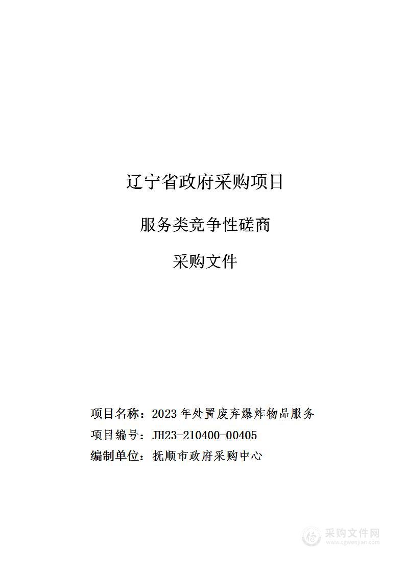 抚顺市公安局 2023年处置废弃爆炸物品服务