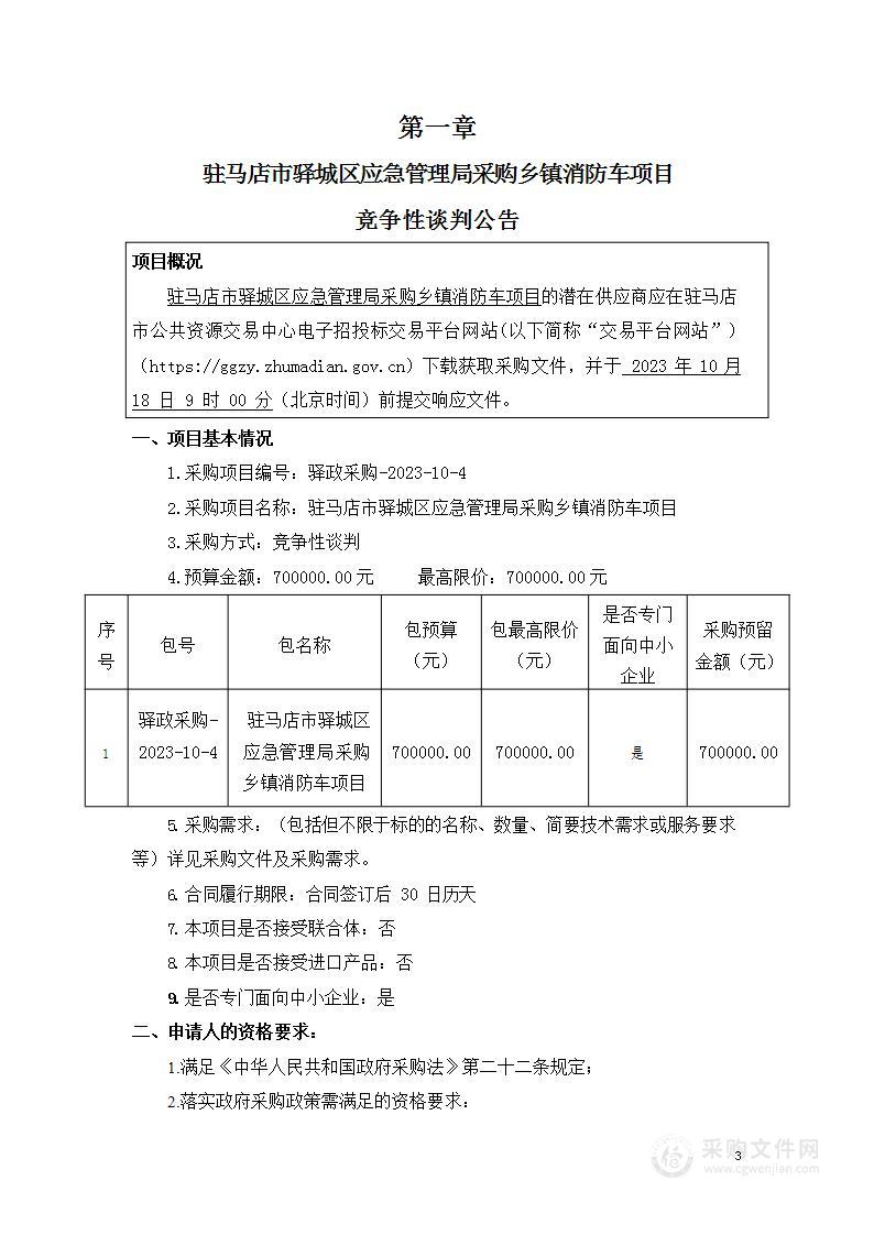 驻马店市驿城区应急管理局采购乡镇消防车项目