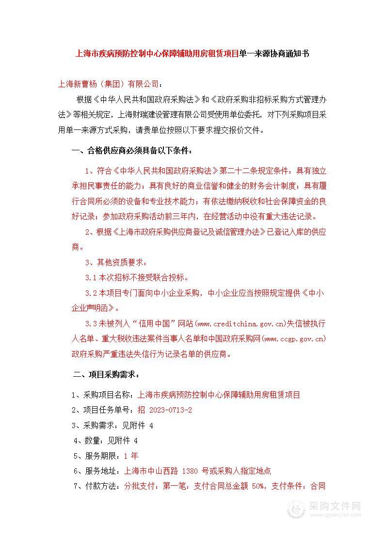 上海市疾病预防控制中心保障辅助用房租赁项目