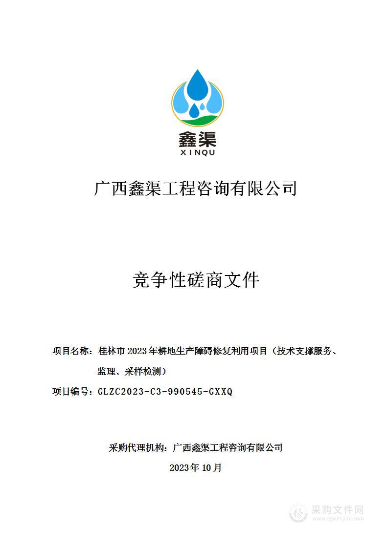 桂林市2023年耕地生产障碍修复利用项目（技术支撑服务、监理、采样检测）