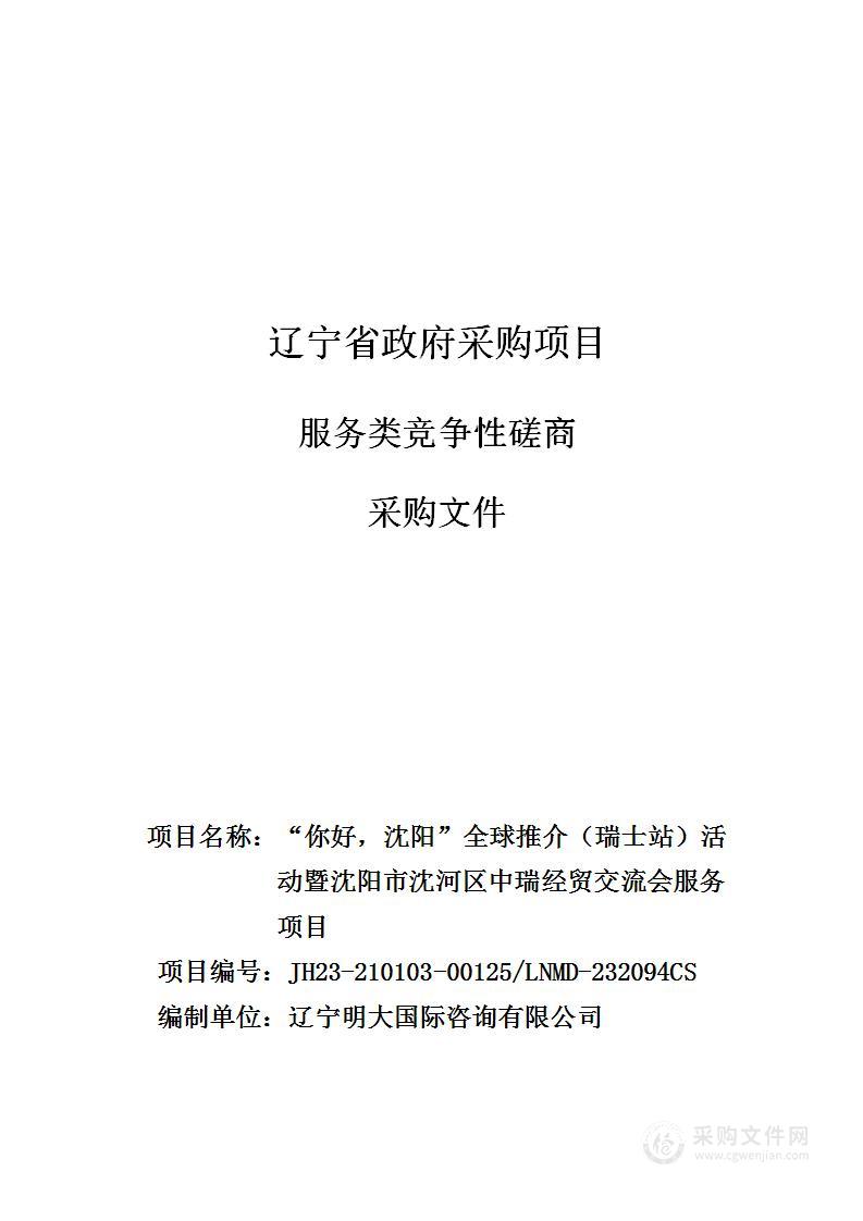 “你好，沈阳”全球推介（瑞士站）活动暨沈阳市沈河区中瑞经贸交流会服务项目