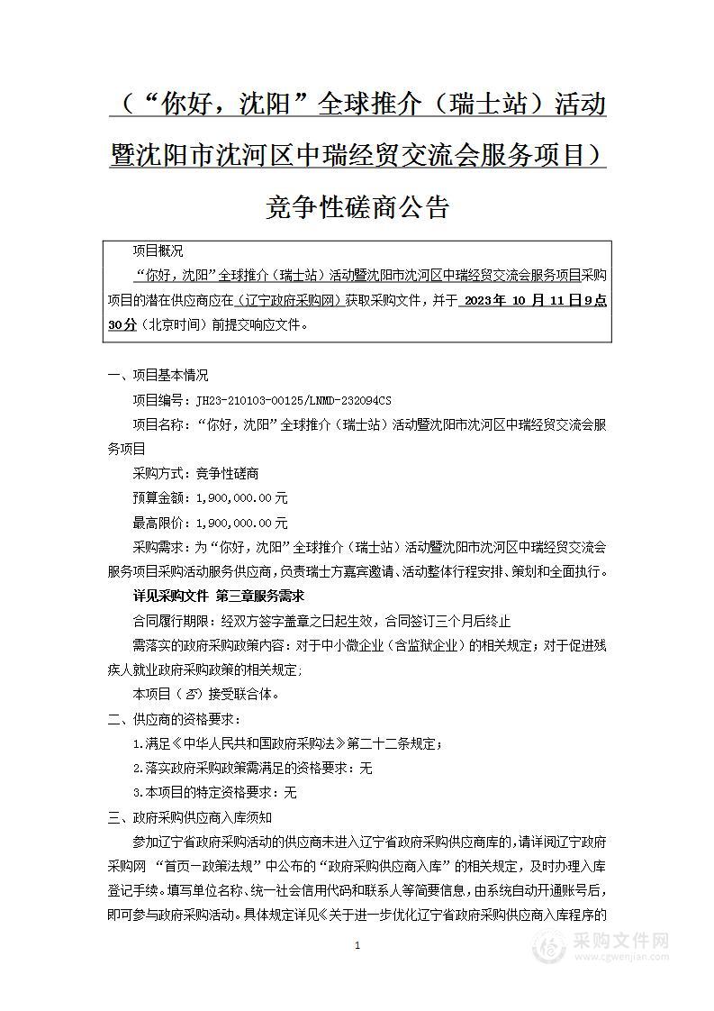 “你好，沈阳”全球推介（瑞士站）活动暨沈阳市沈河区中瑞经贸交流会服务项目