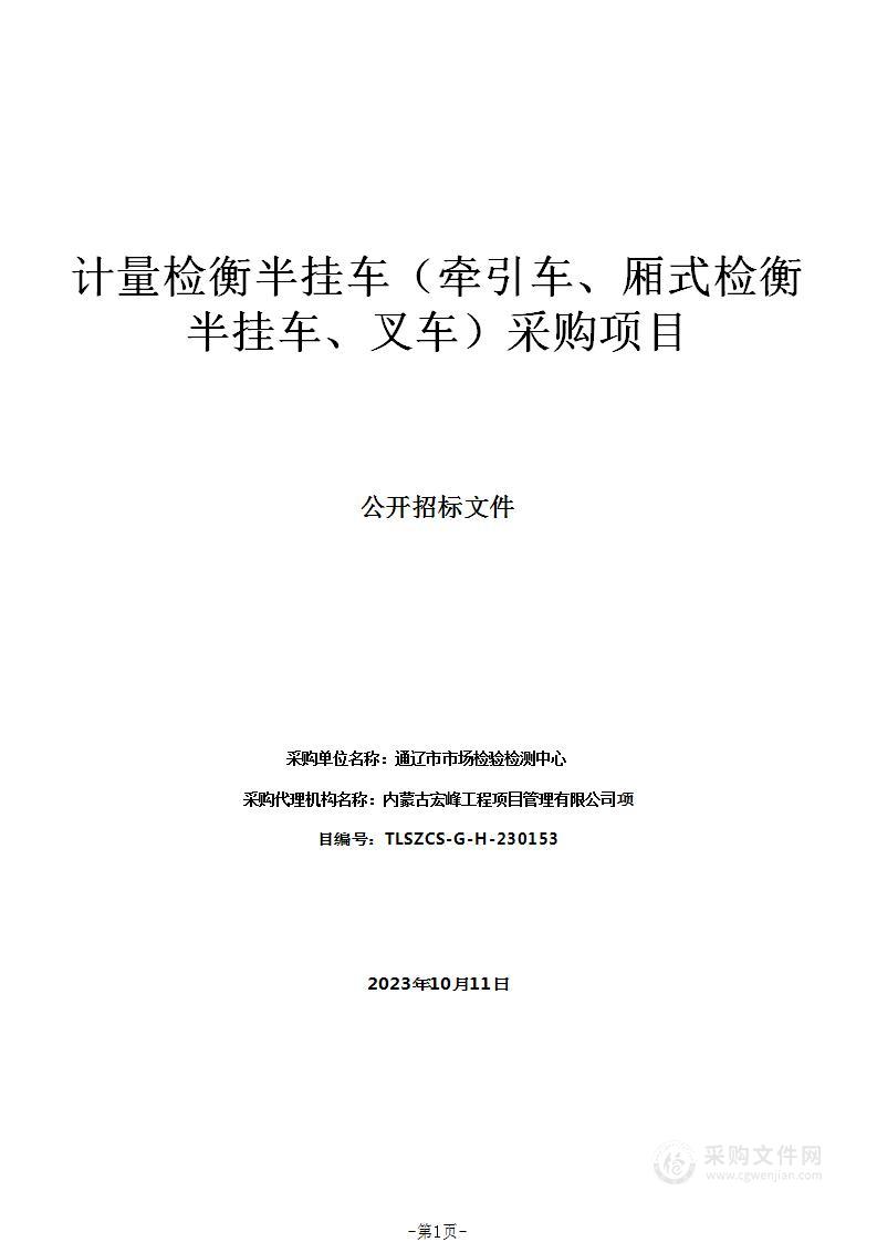 计量检衡半挂车（牵引车、厢式检衡半挂车、叉车）采购项目