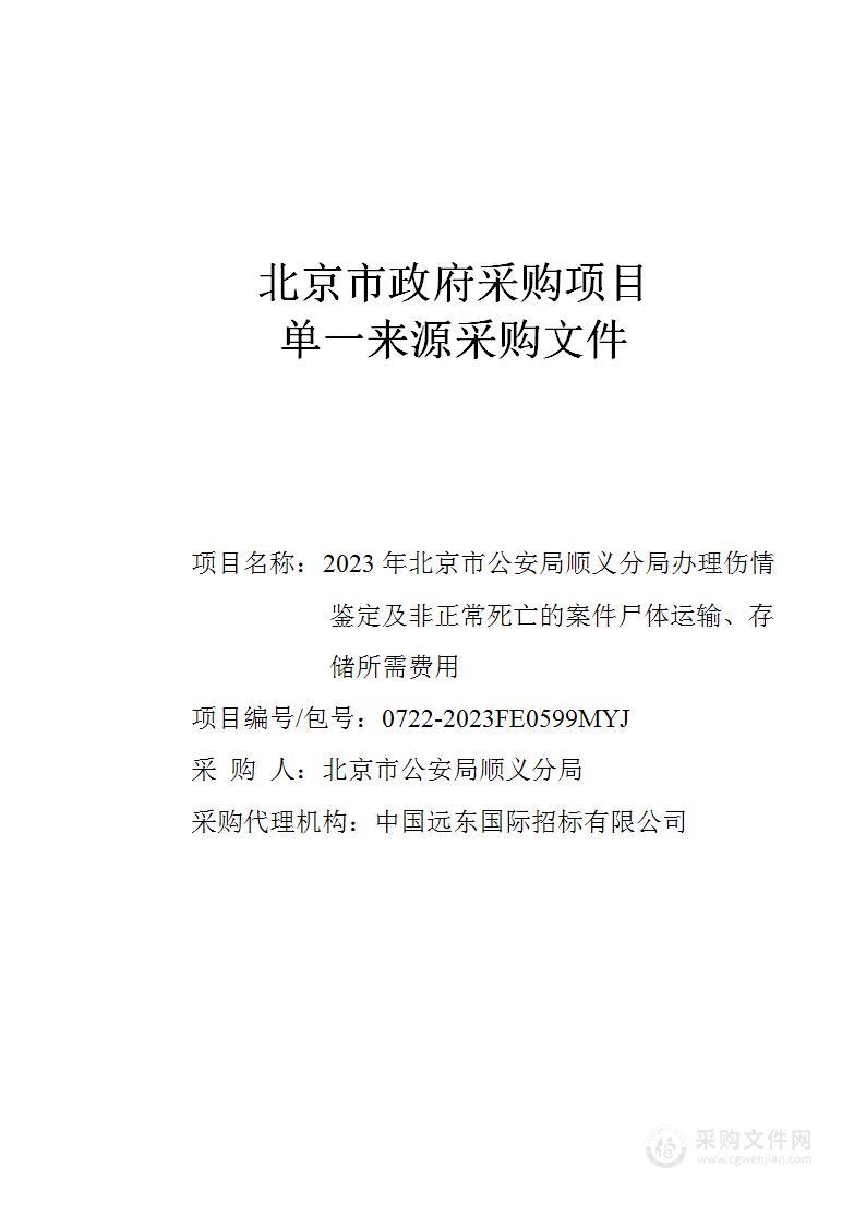 2023年北京市公安局顺义分局办理伤情鉴定及非正常死亡的案件尸体运输、存储所需费用