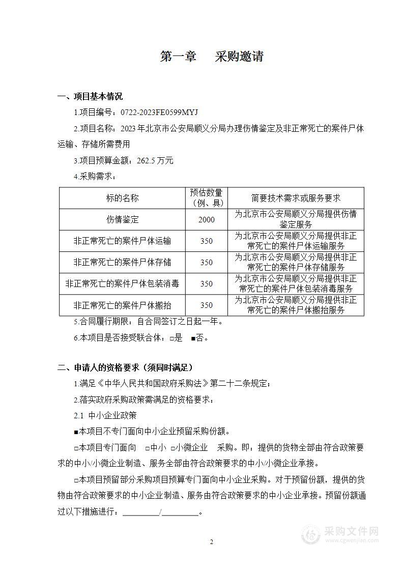 2023年北京市公安局顺义分局办理伤情鉴定及非正常死亡的案件尸体运输、存储所需费用