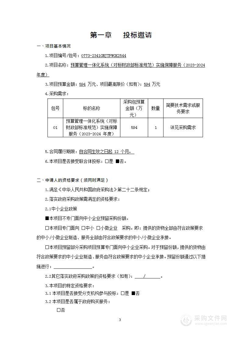 预算管理一体化系统（对标财政部标准规范）实施保障服务（2023-2024年度）