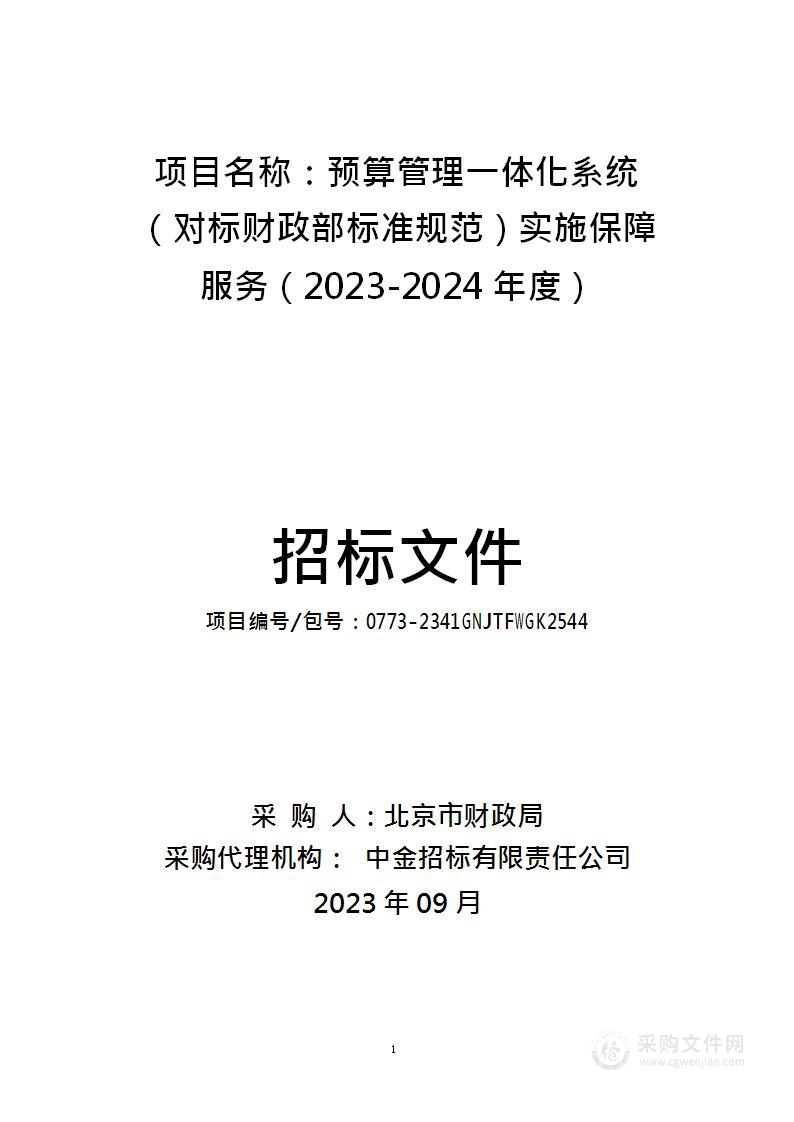 预算管理一体化系统（对标财政部标准规范）实施保障服务（2023-2024年度）