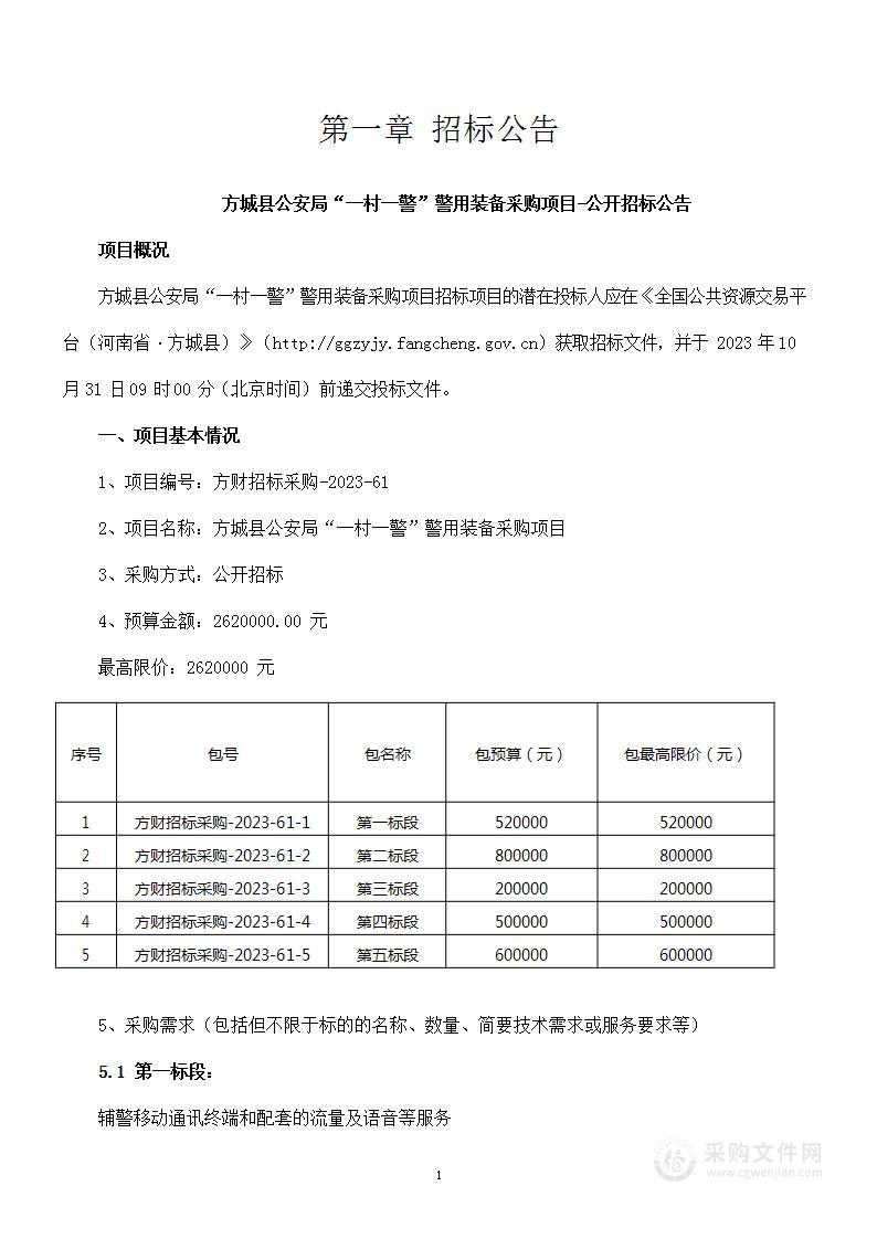 方城县公安局“一村一警”警用装备采购项目