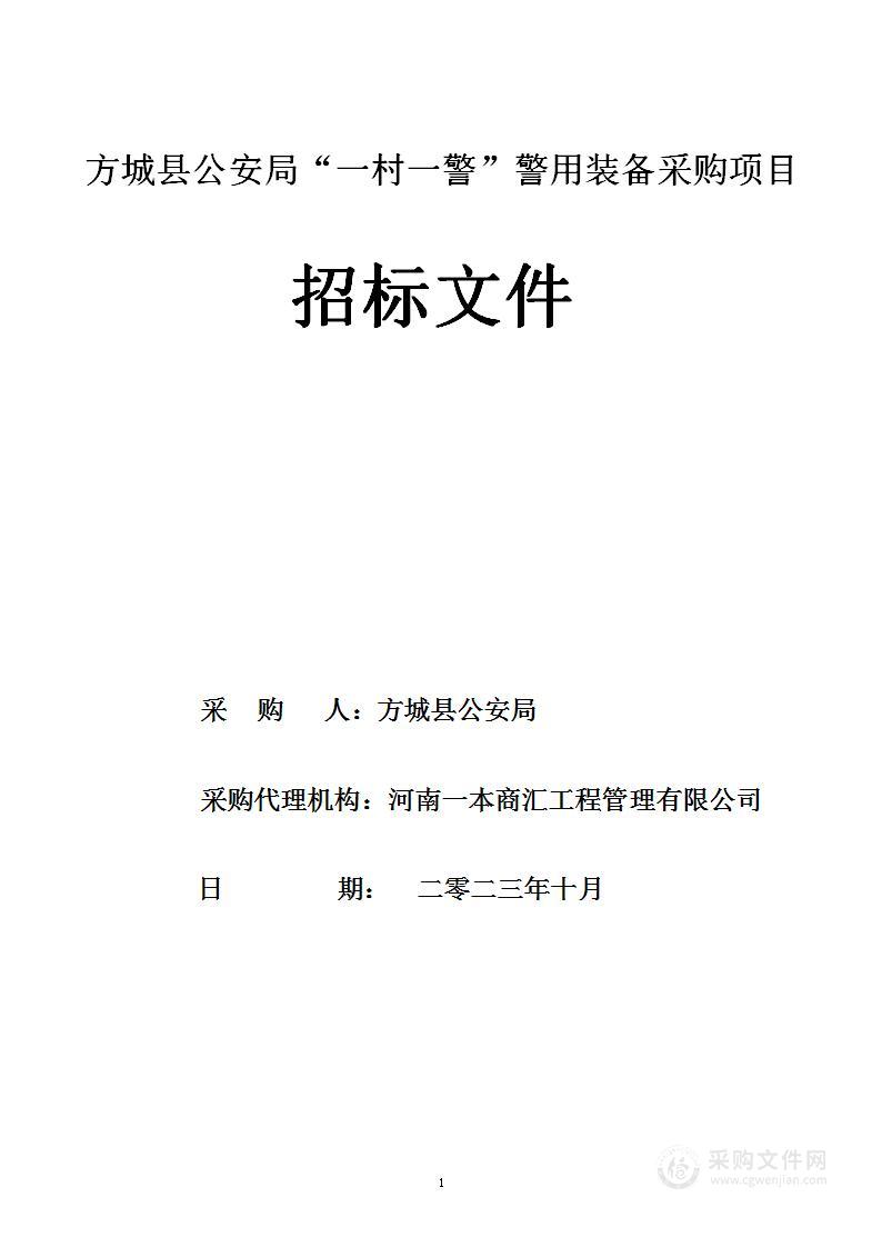 方城县公安局“一村一警”警用装备采购项目