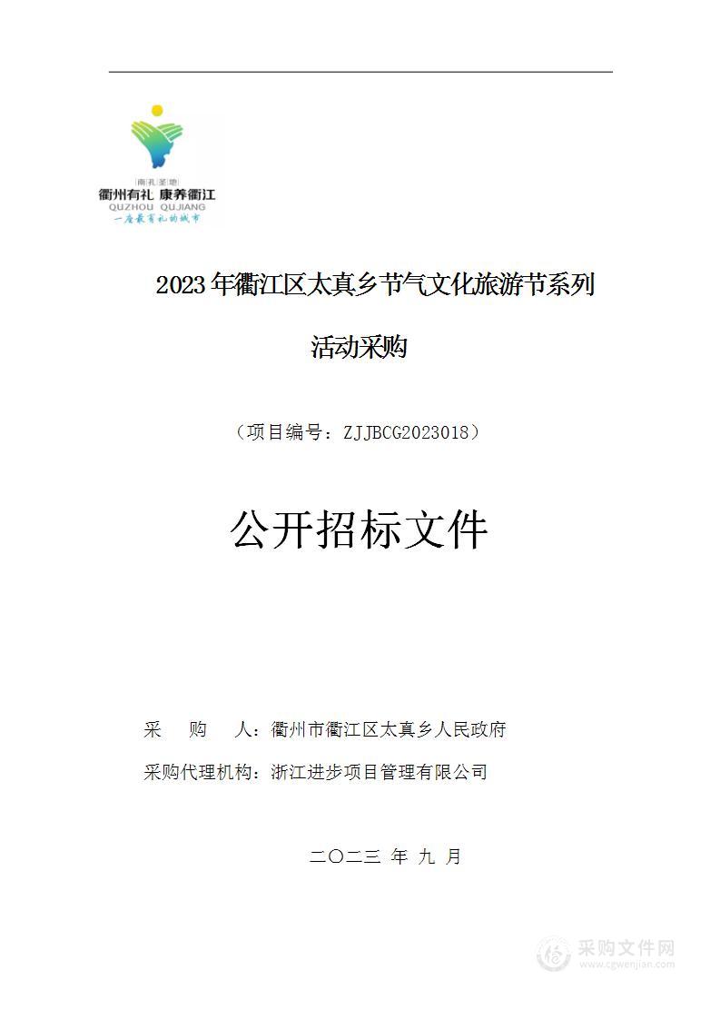 2023年衢江区太真乡节气文化旅游节系列活动采购