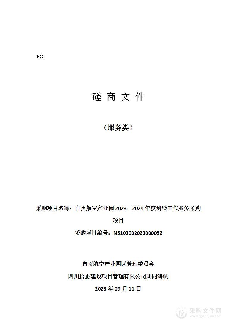 自贡航空产业园2023—2024年度测绘工作服务采购项目