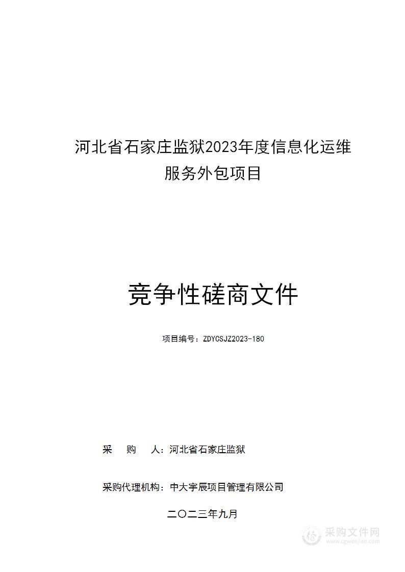 河北省石家庄监狱2023年度信息化运维服务外包项目