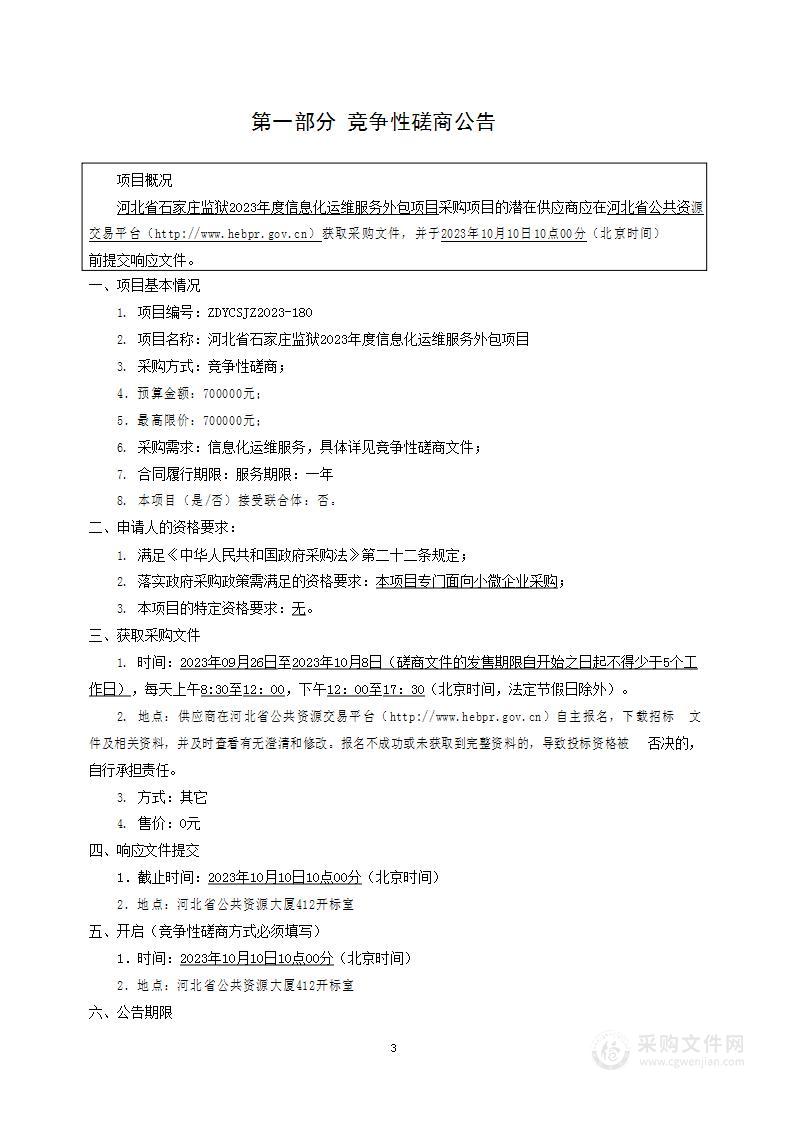 河北省石家庄监狱2023年度信息化运维服务外包项目