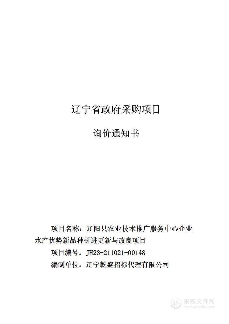 辽阳县农业技术推广服务中心企业水产优势新品种引进更新与改良项目